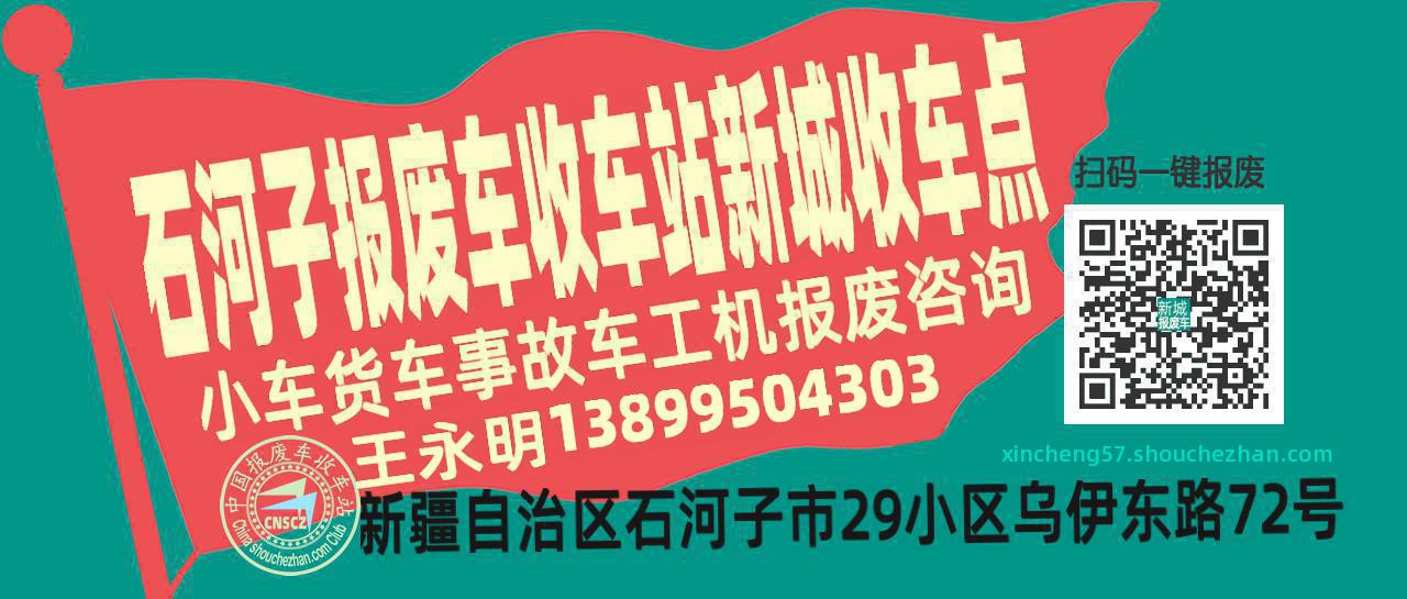 石河子报废车收车站新城收车点